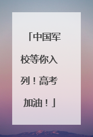 中国军校等你入列！高考加油！