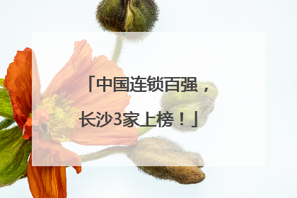 中国连锁百强，长沙3家上榜！