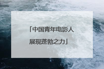 中国青年电影人展现蓬勃之力