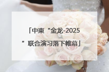 中柬“金龙-2025”联合演习落下帷幕