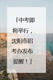 中考即将举行，沈阳市招考办发布提醒！