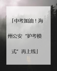 中考加油！海州公安“护考模式”再上线