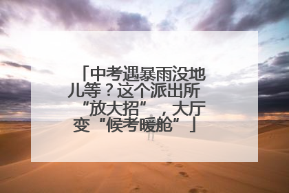 中考遇暴雨没地儿等？这个派出所“放大招”，大厅变“候考暖舱”