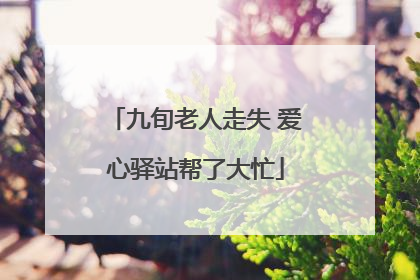 九旬老人走失 爱心驿站帮了大忙