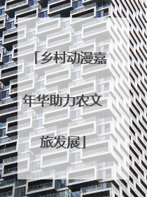 乡村动漫嘉年华助力农文旅发展