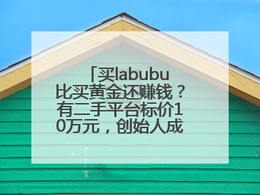 买labubu比买黄金还赚钱？有二手平台标价10万元，创始人成河南首富