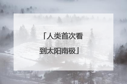 人类首次看到太阳南极