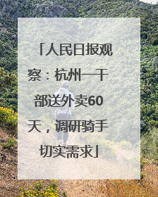 人民日报观察：杭州一干部送外卖60天，调研骑手切实需求