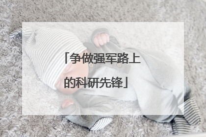 争做强军路上的科研先锋