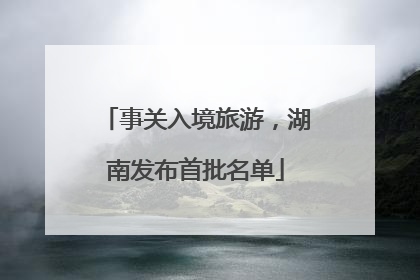 事关入境旅游，湖南发布首批名单