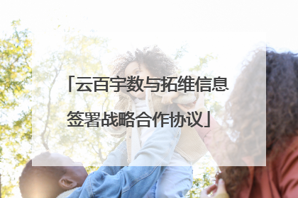 云百宇数与拓维信息签署战略合作协议