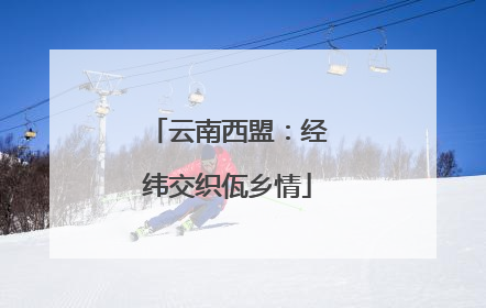 云南西盟：经纬交织佤乡情