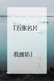 五张名片看潍坊