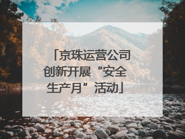 京珠运营公司创新开展“安全生产月”活动