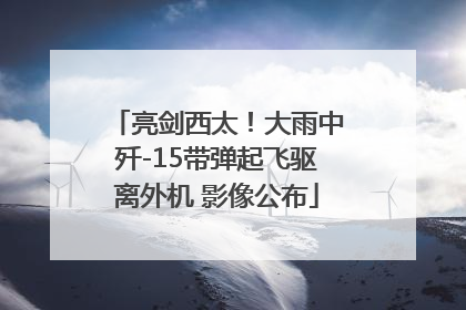 亮剑西太！大雨中歼-15带弹起飞驱离外机 影像公布