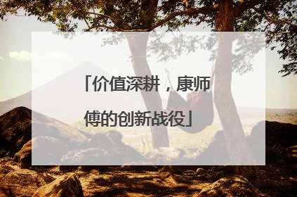 价值深耕，康师傅的创新战役