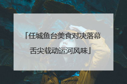 任城鱼台美食对决落幕 舌尖载动运河风味