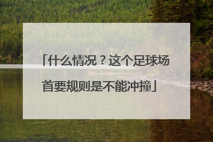 什么情况？这个足球场首要规则是不能冲撞
