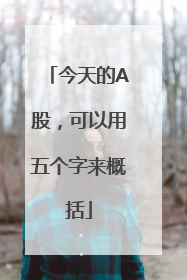 今天的A股，可以用五个字来概括