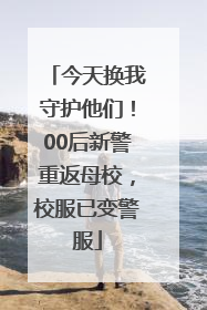 今天换我守护他们！00后新警重返母校，校服已变警服