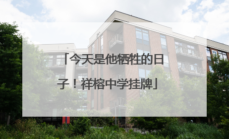 今天是他牺牲的日子！祥榕中学挂牌