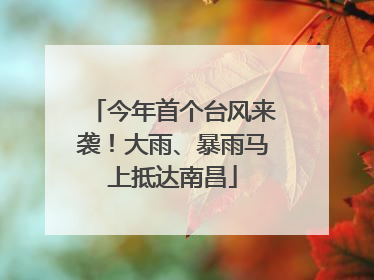 今年首个台风来袭！大雨、暴雨马上抵达南昌