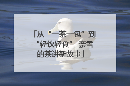 从“一茶一包”到“轻饮轻食” 奈雪的茶讲新故事