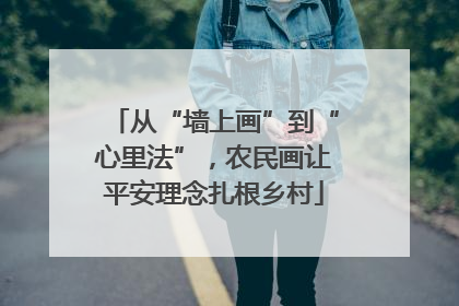 从“墙上画”到“心里法”，农民画让平安理念扎根乡村