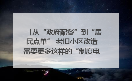 从“政府配餐”到“居民点单” 老旧小区改造需要更多这样的“制度电梯”｜封面评论