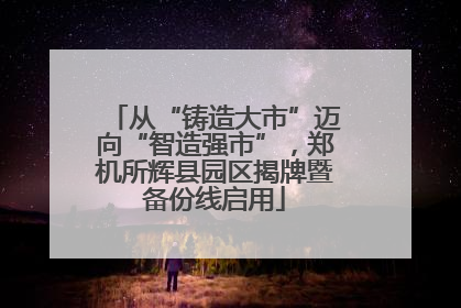 从“铸造大市”迈向“智造强市”，郑机所辉县园区揭牌暨备份线启用
