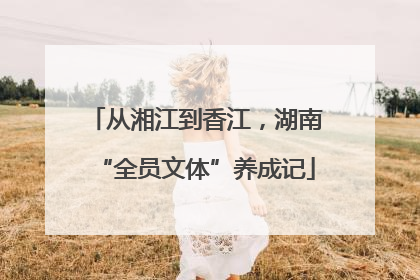 从湘江到香江，湖南“全员文体”养成记