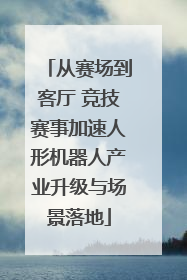 从赛场到客厅 竞技赛事加速人形机器人产业升级与场景落地