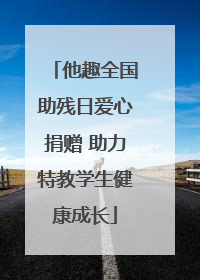 他趣全国助残日爱心捐赠 助力特教学生健康成长