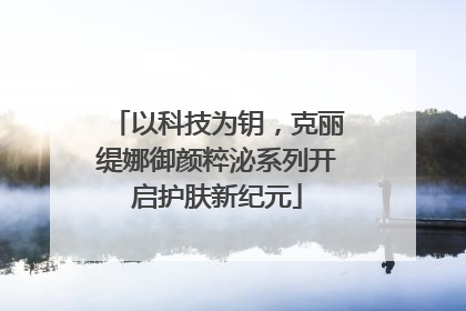 以科技为钥，克丽缇娜御颜粹泌系列开启护肤新纪元