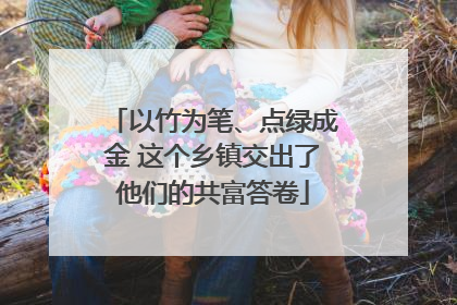 以竹为笔、点绿成金 这个乡镇交出了他们的共富答卷