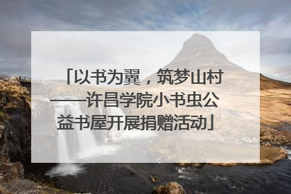 以书为翼，筑梦山村——许昌学院小书虫公益书屋开展捐赠活动