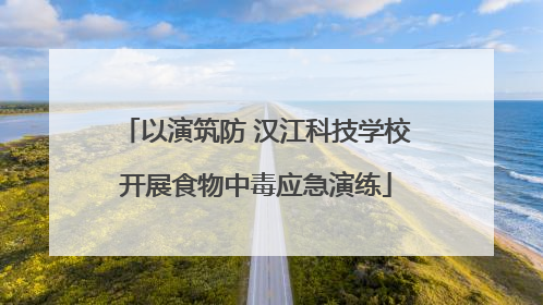 以演筑防 汉江科技学校开展食物中毒应急演练