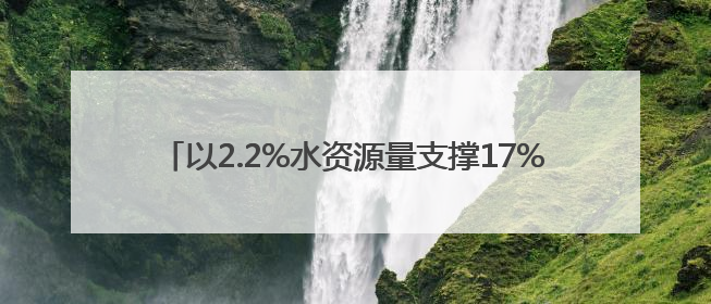 以2.2%水资源量支撑17%GDP，这就是世界级城市群！