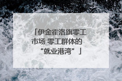 伊金霍洛旗零工市场 零工群体的“就业港湾”