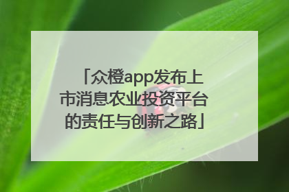 众橙app发布上市消息农业投资平台的责任与创新之路