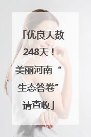 优良天数248天！美丽河南“生态答卷”请查收