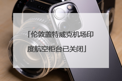 伦敦盖特威克机场印度航空柜台已关闭