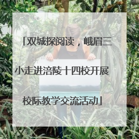 双城探阅读，峨眉三小走进涪陵十四校开展校际教学交流活动