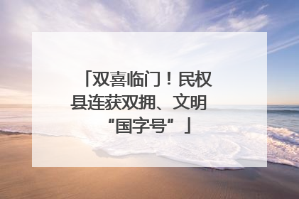 双喜临门！民权县连获双拥、文明“国字号”