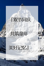 双节同庆 共筑童年美好记忆