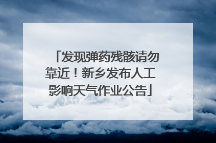 发现弹药残骸请勿靠近！新乡发布人工影响天气作业公告