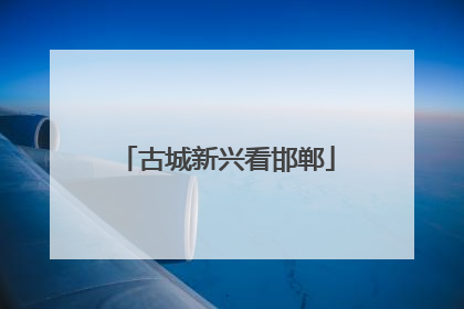古城新兴看邯郸