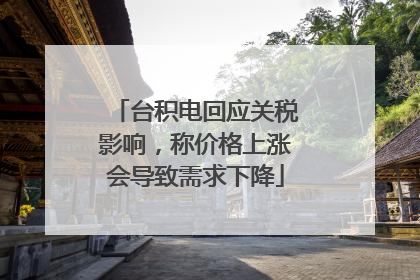 台积电回应关税影响，称价格上涨会导致需求下降