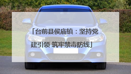 台前县侯庙镇：坚持党建引领 筑牢禁毒防线