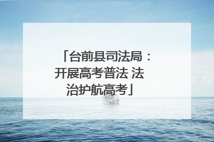 台前县司法局：开展高考普法 法治护航高考